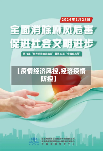 【疫情经济风控,经济疫情防控】