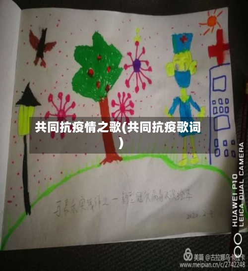 共同抗疫情之歌(共同抗疫歌词)