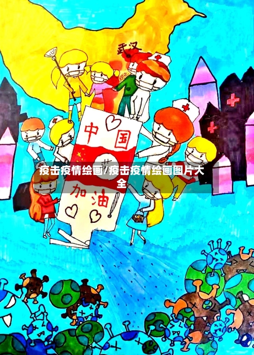 疫击疫情绘画/疫击疫情绘画图片大全