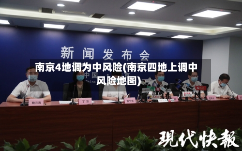 南京4地调为中风险(南京四地上调中风险地图)