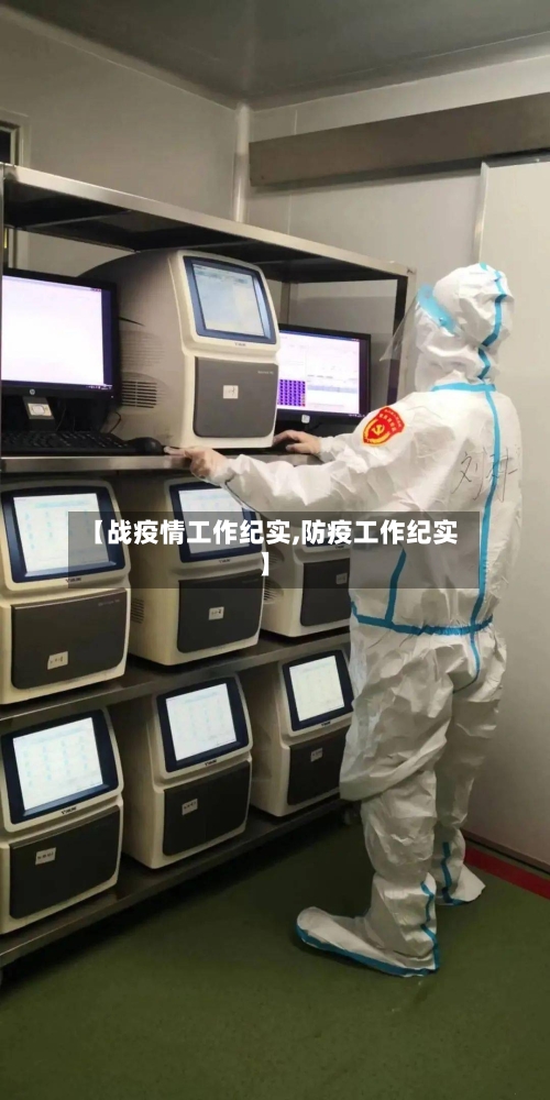 【战疫情工作纪实,防疫工作纪实】-第3张图片