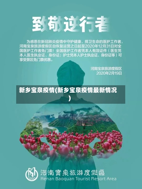 新乡宝泉疫情(新乡宝泉疫情最新情况)-第2张图片