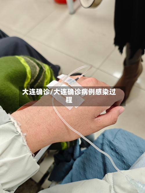 大连确诊/大连确诊病例感染过程