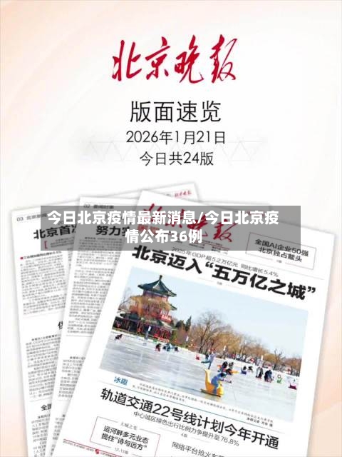 今日北京疫情最新消息/今日北京疫情公布36例-第2张图片