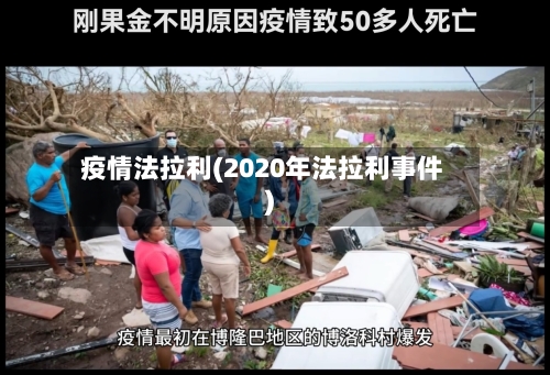 疫情法拉利(2020年法拉利事件)