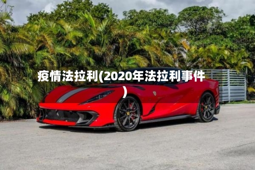 疫情法拉利(2020年法拉利事件)-第2张图片