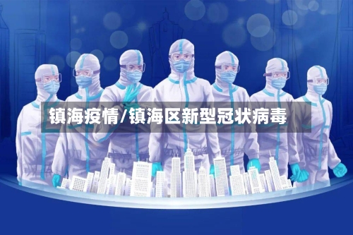 镇海疫情/镇海区新型冠状病毒-第2张图片