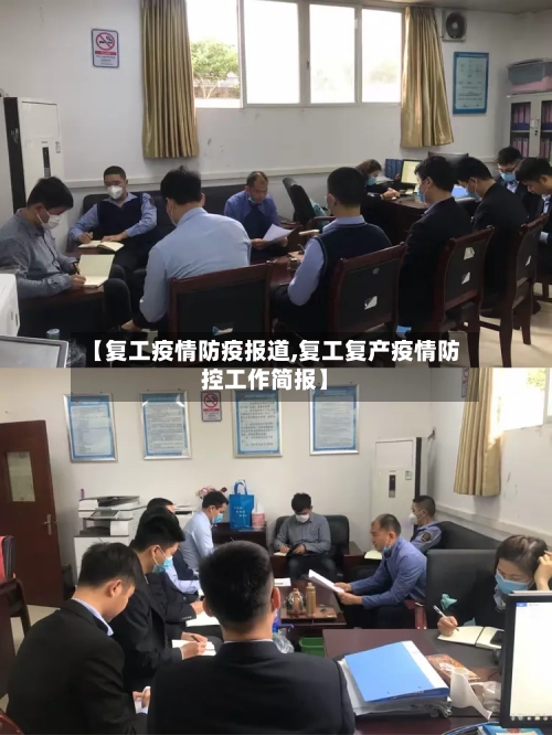【复工疫情防疫报道,复工复产疫情防控工作简报】