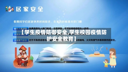 【学生疫情防御安全,学生校园疫情防护安全教育】-第2张图片