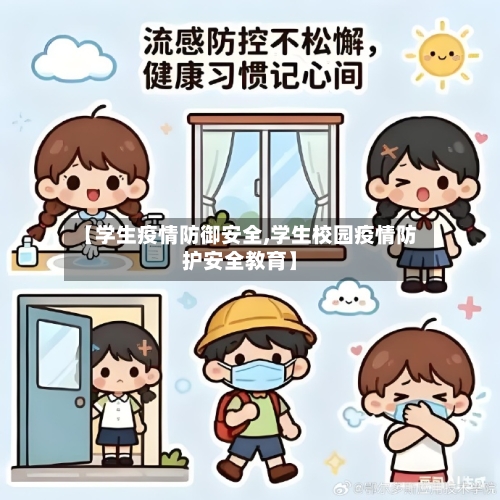 【学生疫情防御安全,学生校园疫情防护安全教育】