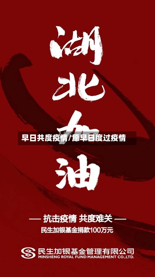 早日共度疫情/愿早日度过疫情