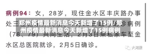 郑州疫情最新消息今天新增了15例/郑州疫情最新消息今天新增了15例病例-第3张图片