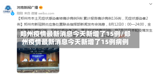 郑州疫情最新消息今天新增了15例/郑州疫情最新消息今天新增了15例病例