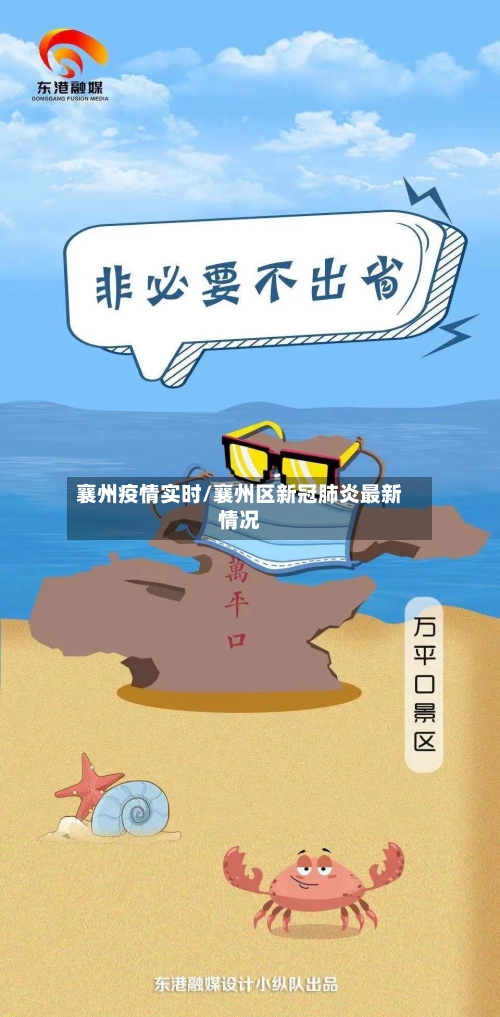襄州疫情实时/襄州区新冠肺炎最新情况