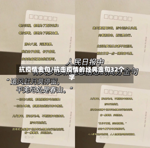 抗疫情金句/抗击疫情的经典金句32个字-第2张图片