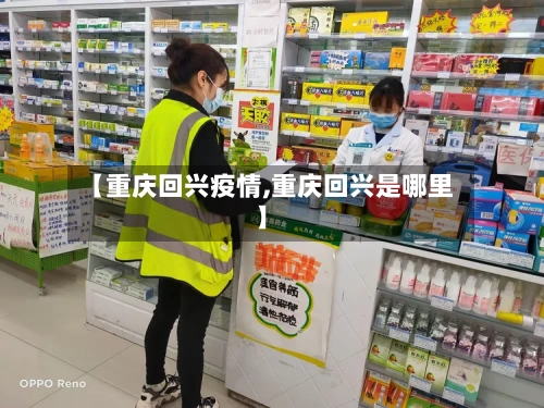 【重庆回兴疫情,重庆回兴是哪里】