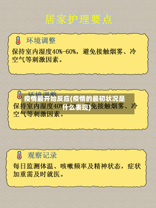 疫情最开始反应(疫情的最初状况是什么表现)-第2张图片