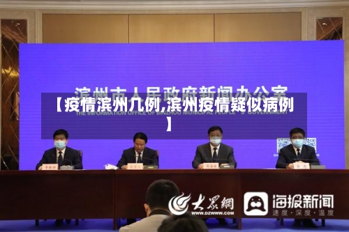 【疫情滨州几例,滨州疫情疑似病例】-第3张图片