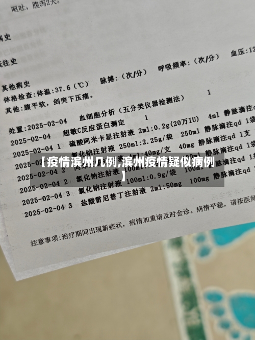 【疫情滨州几例,滨州疫情疑似病例】