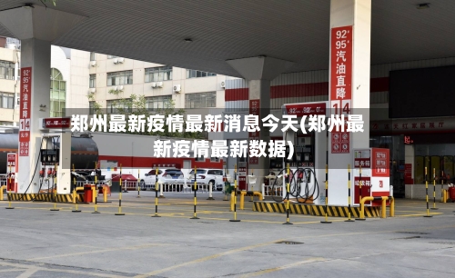 郑州最新疫情最新消息今天(郑州最新疫情最新数据)
