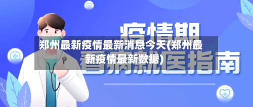 郑州最新疫情最新消息今天(郑州最新疫情最新数据)-第2张图片