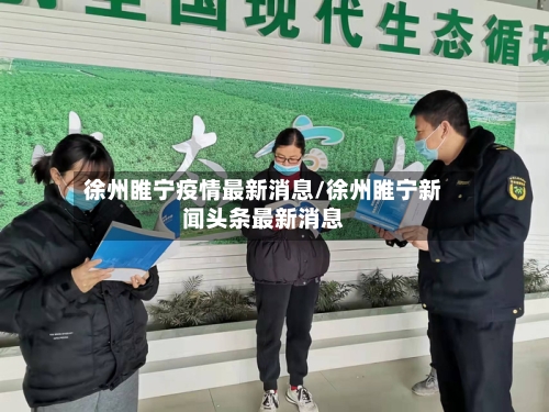 徐州睢宁疫情最新消息/徐州睢宁新闻头条最新消息-第3张图片