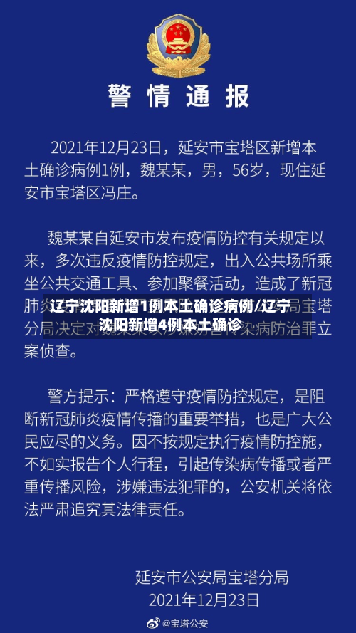 辽宁沈阳新增1例本土确诊病例/辽宁沈阳新增4例本土确诊-第3张图片
