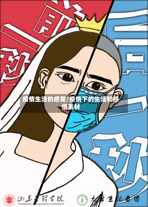疫情生活的感受/疫情下的生活和感悟素材
