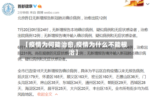 【疫情为何能治愈,疫情为什么不能根治】-第2张图片