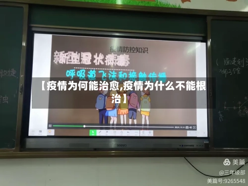 【疫情为何能治愈,疫情为什么不能根治】-第3张图片