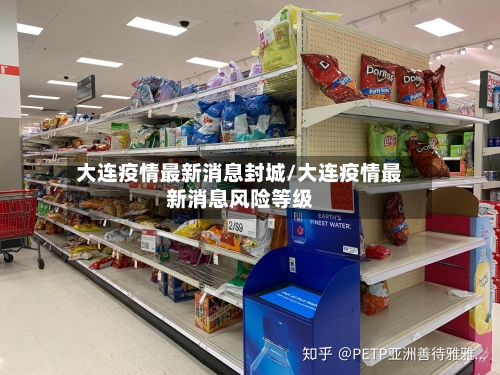 大连疫情最新消息封城/大连疫情最新消息风险等级-第2张图片