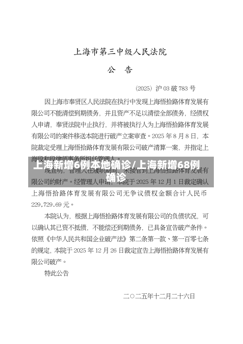 上海新增6例本地确诊/上海新增68例确诊