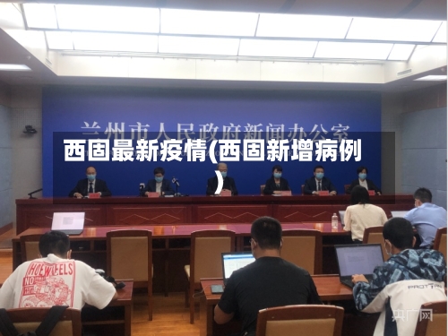 西固最新疫情(西固新增病例)
