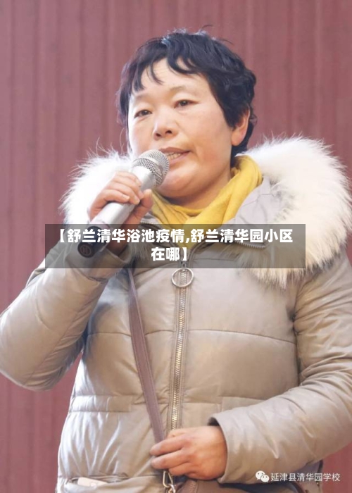 【舒兰清华浴池疫情,舒兰清华园小区在哪】-第3张图片