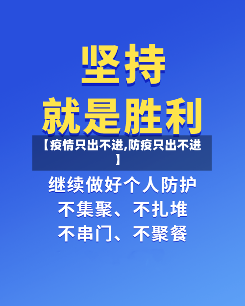【疫情只出不进,防疫只出不进】-第2张图片