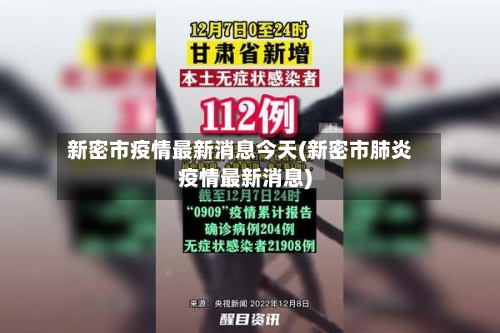 新密市疫情最新消息今天(新密市肺炎疫情最新消息)-第3张图片