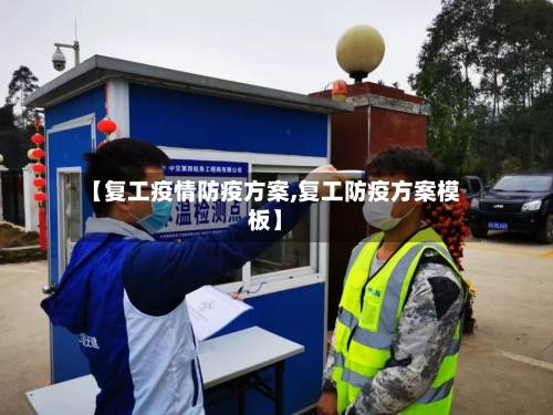 【复工疫情防疫方案,复工防疫方案模板】