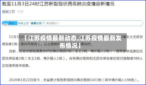 【江苏疫情最新动态,江苏疫情最新发布情况】-第2张图片