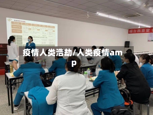 疫情人类浩劫/人类疫情amp
