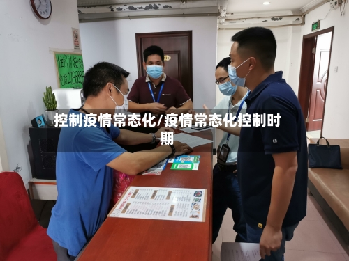 控制疫情常态化/疫情常态化控制时期