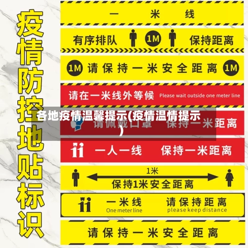 各地疫情温馨提示(疫情温情提示)-第2张图片