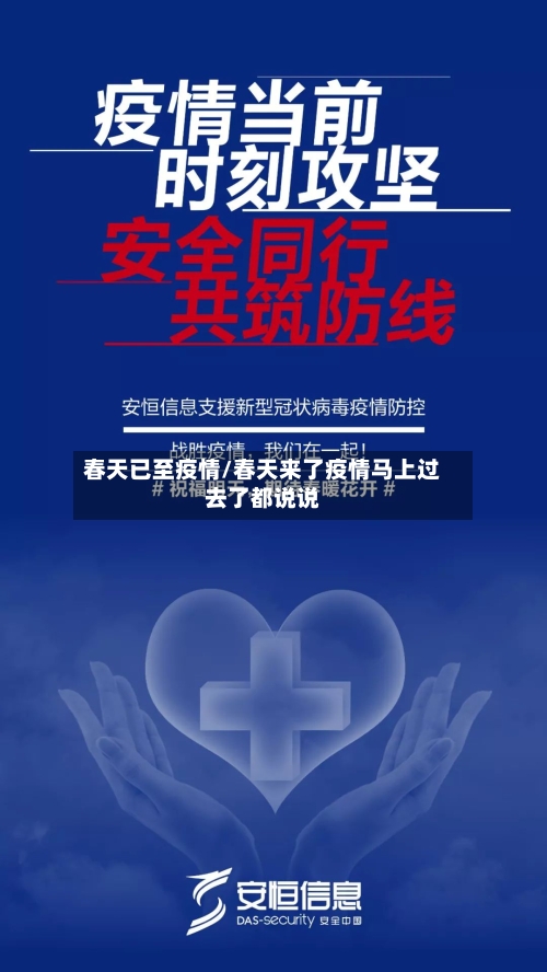 春天已至疫情/春天来了疫情马上过去了都说说