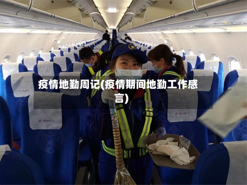 疫情地勤周记(疫情期间地勤工作感言)