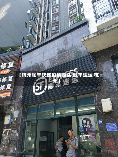 【杭州顺丰快递疫情源头,顺丰速运 杭州】-第2张图片