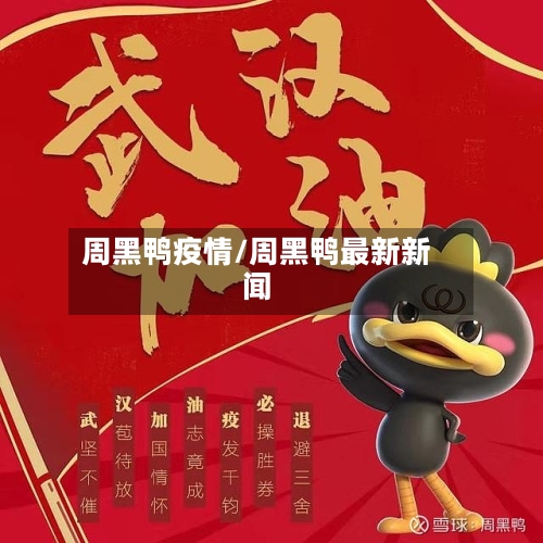 周黑鸭疫情/周黑鸭最新新闻-第2张图片