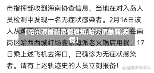【哈尔滨最新疫情通知,哈尔滨最新,疫情】