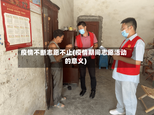 疫情不断志愿不止(疫情期间志愿活动的意义)