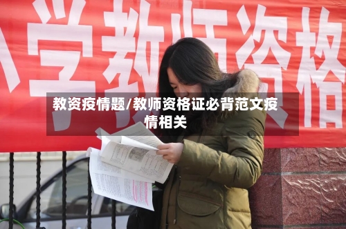 教资疫情题/教师资格证必背范文疫情相关-第2张图片