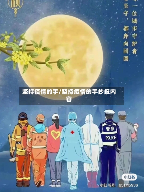 坚持疫情的手/坚持疫情的手抄报内容-第3张图片