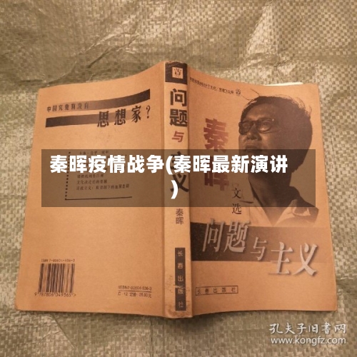 秦晖疫情战争(秦晖最新演讲)